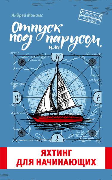 Обложка книги  «Отпуск под парусом, или Яхтинг для начинающих»