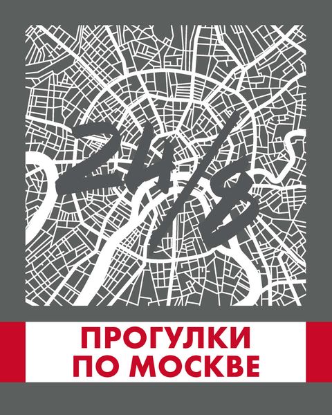 Обложка книги  «Прогулки по Москве 24/8»