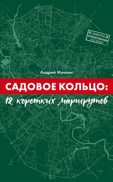 Обложка книги  «Садовое Кольцо: 12 коротких маршрутов»