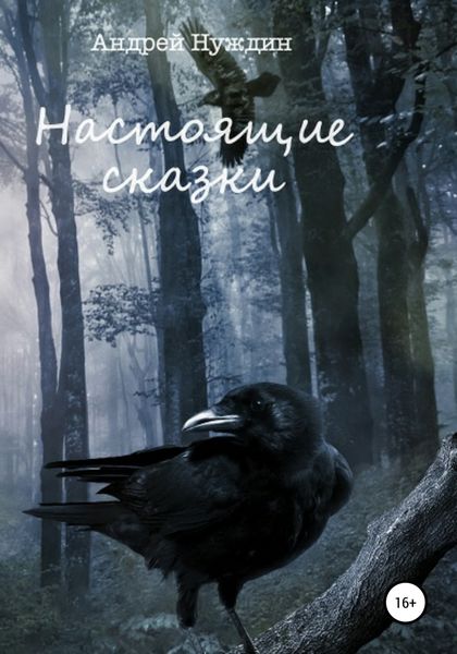 Обложка книги  «Настоящие сказки»