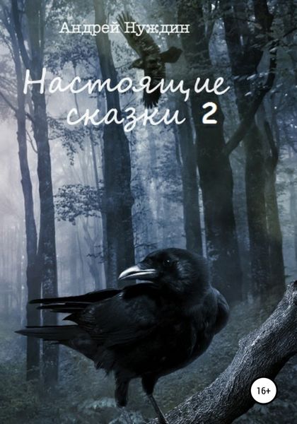 Обложка книги  «Настоящие сказки 2»