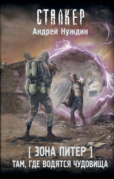 Обложка книги  «Зона Питер. Там, где водятся чудовища»