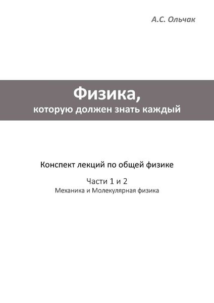 Обложка книги  «Физика, которую должен знать каждый. Часть 1: Механика. Часть 2: Молекулярная физика»