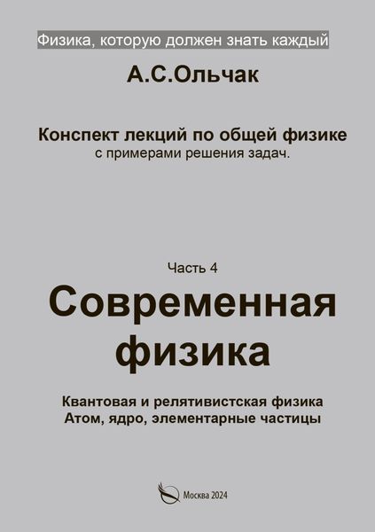 Обложка книги  «Физика, которую должен знать каждый. Часть 4. Современная физика. Квантовая и релятивистская физика. Атом, ядро, элементарные частицы»