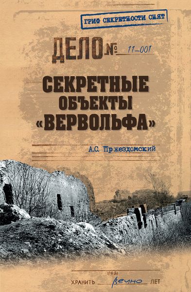 Обложка книги  «Секретные объекты «Вервольфа»»