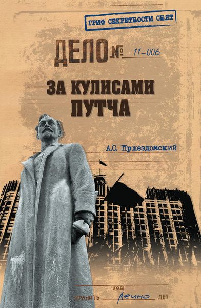Обложка книги  «За кулисами путча. Российские чекисты против развала органов КГБ в 1991 году»