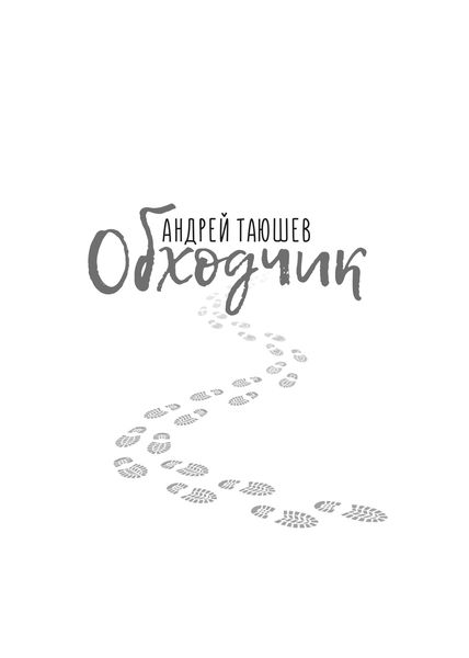Обложка книги  «Обходчик»