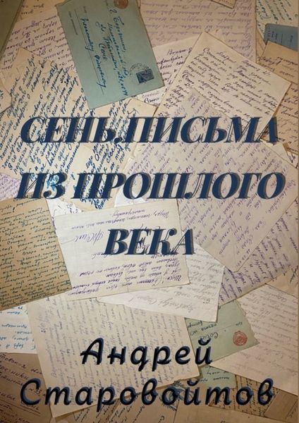 Обложка книги  «Сень. Письма из прошлого века»
