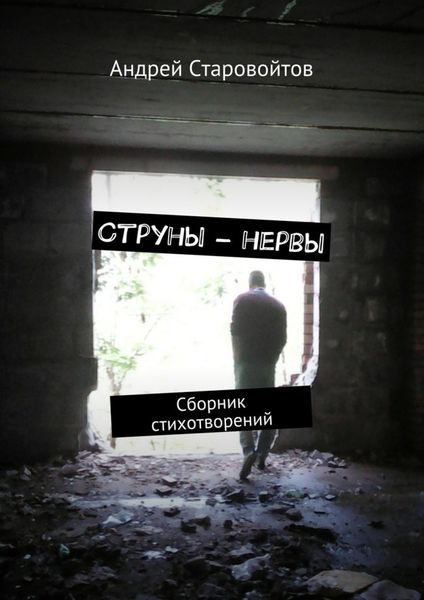Обложка книги  «Струны – нервы. Сборник стихотворений»