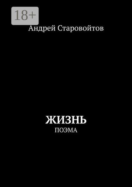 Обложка книги  «Жизнь. Поэма»
