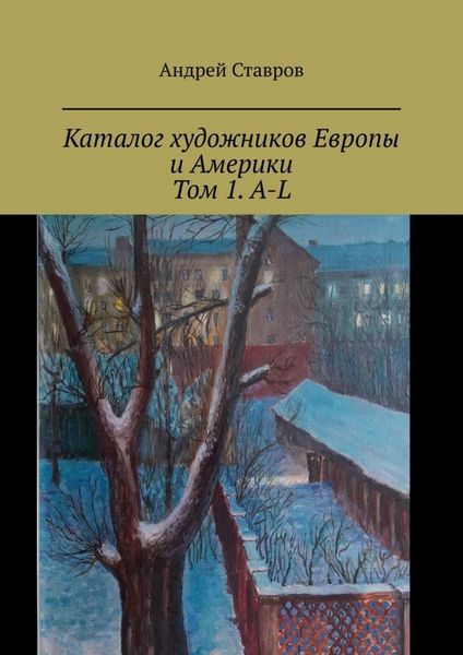 Обложка книги «Каталог художников Европы и Америки. Том 1. A-L»