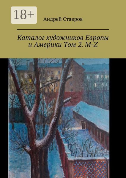 Обложка книги  «Каталог художников Европы и Америки Том 2. M-Z»