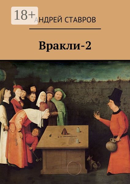Обложка книги «Вракли-2»