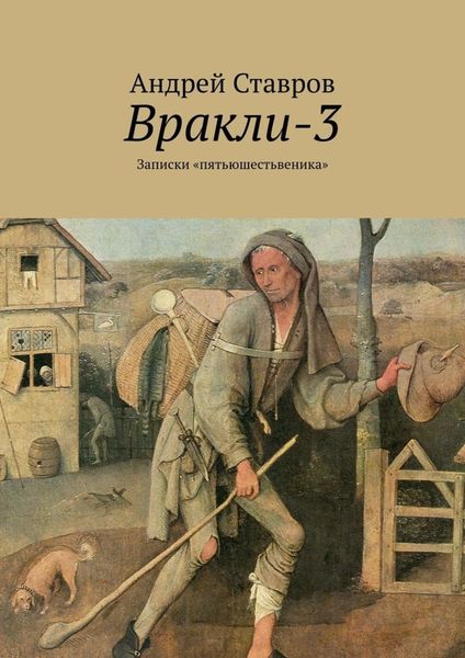 Обложка книги «Вракли-3. Записки «пятьюшестьвеника»»