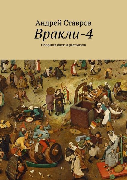 Обложка книги «Вракли-4. Сборник баек и рассказов»
