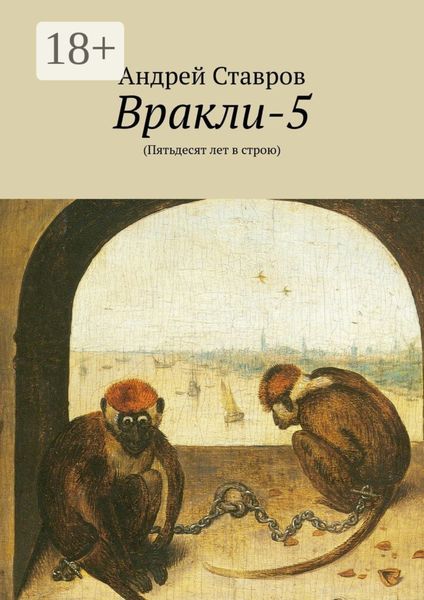 Обложка книги «Вракли-5. (Пятьдесят лет в строю)»