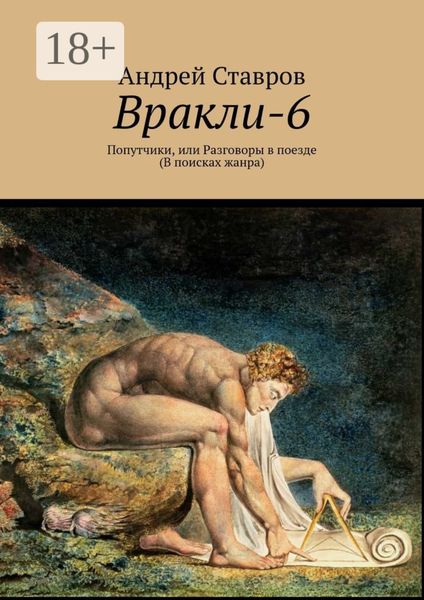 Обложка книги «Вракли-6. Попутчики, или Разговоры в поезде. В поисках жанра»