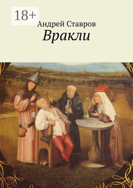Обложка книги «Вракли. Почти правдивые истории, переданные честно и беспристрастно. Ну, почти…»