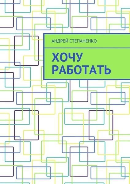 Обложка книги  «Хочу работать»