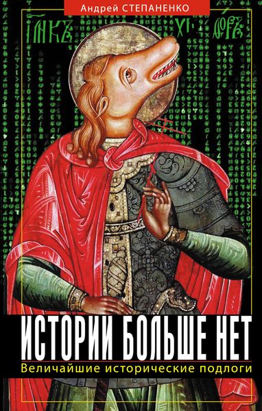 Обложка книги  «Истории больше нет: Величайшие исторические подлоги»