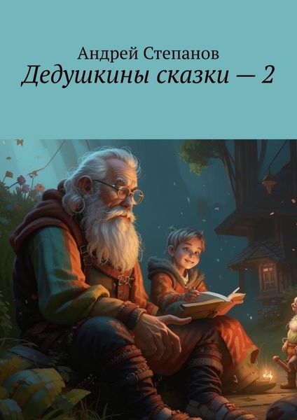 Обложка книги  «Дедушкины сказки – 2»