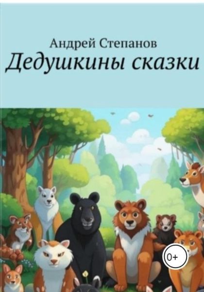 Обложка книги «Дедушкины сказки»