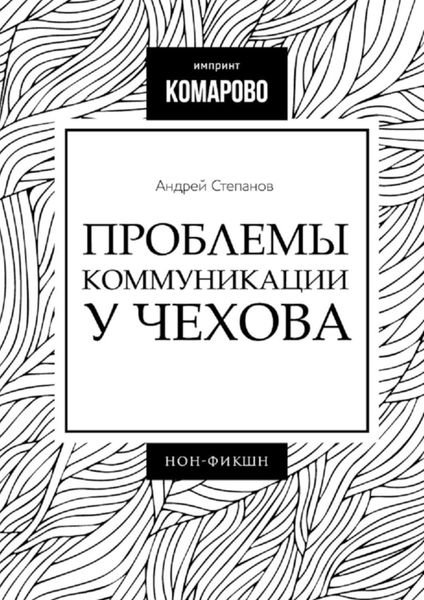Обложка книги «Проблемы коммуникации у Чехова»