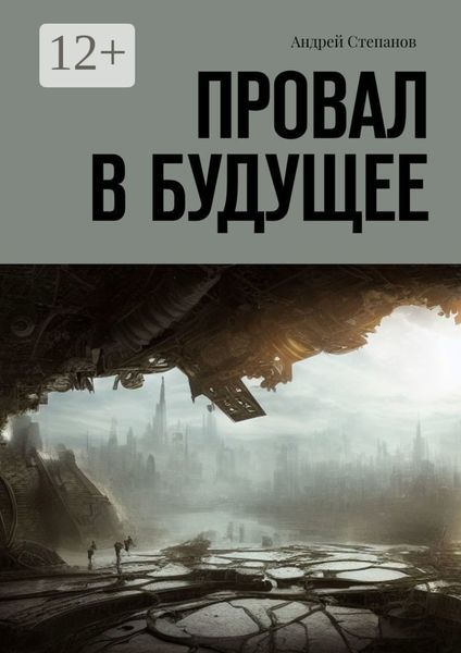 Обложка книги «Провал в будущее»