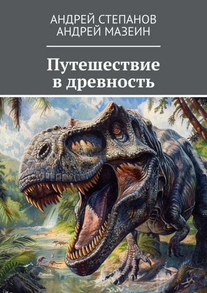 Обложка книги  «Путешествие в древность»
