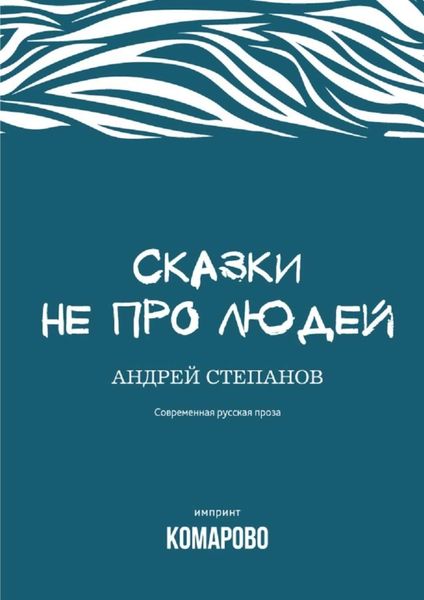 Обложка книги «Сказки не про людей»
