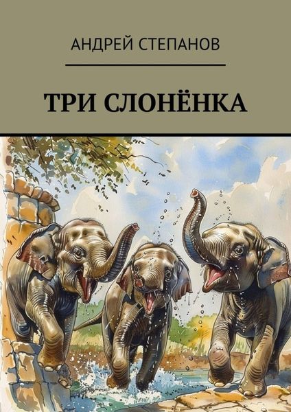 Обложка книги  «Три слоненка»