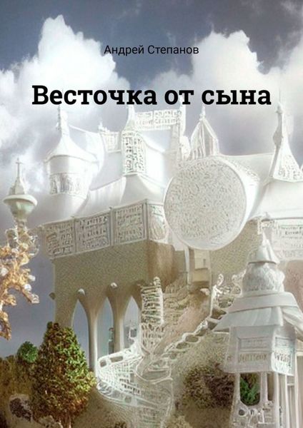 Обложка книги «Весточка от сына»