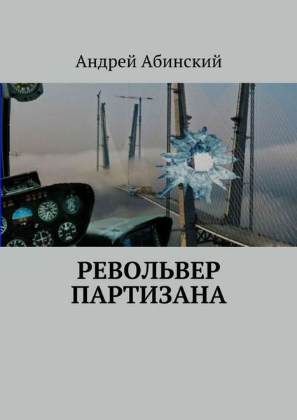 Обложка книги «Револьвер партизана»