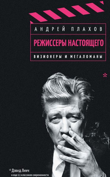 Обложка книги «Режиссеры настоящего. Том 1. Визионеры и мегаломаны»