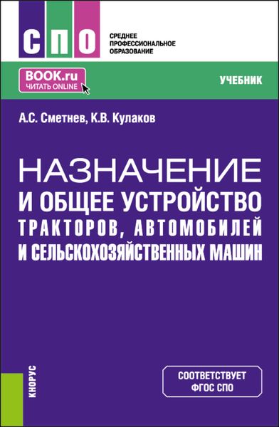 Обложка книги  «Назначение и общее устройство тракторов, автомобилей и сельскохозяйственных машин. (СПО). Учебник.»