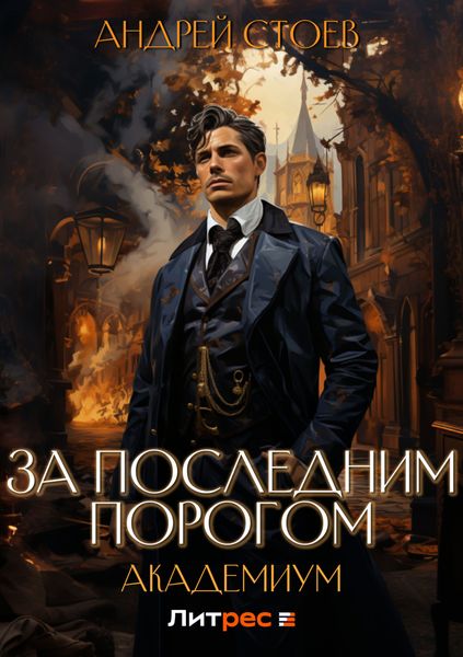 Обложка книги «За последним порогом. Академиум»