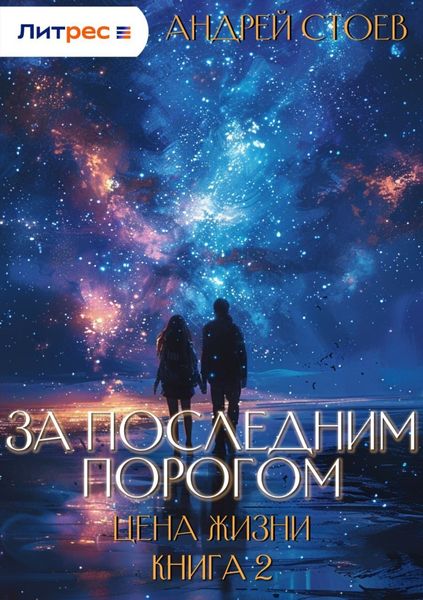 Обложка книги  «За последним порогом. Цена жизни. Книга 2»