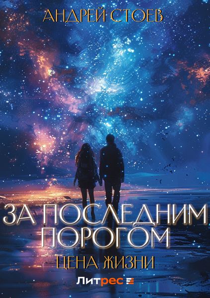 Обложка книги  «За последним порогом. Цена жизни»