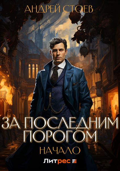 Обложка книги «За последним порогом. Начало»