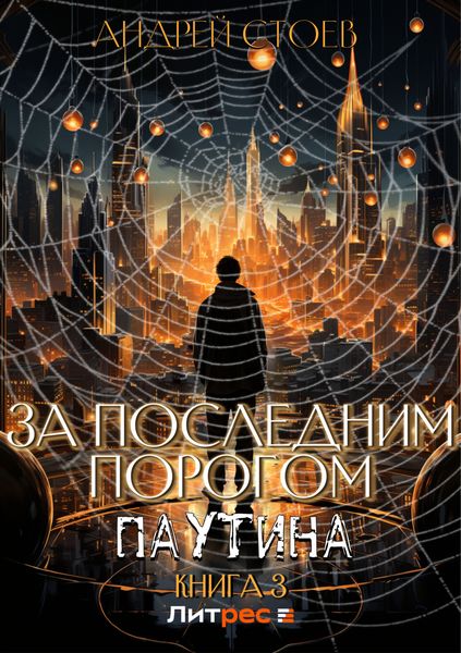 Обложка книги  «За последним порогом. Паутина. Книга 3»