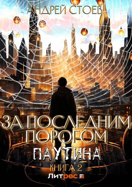 Обложка книги «За последним порогом. Паутина. Книга 2»