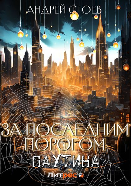Обложка книги «За последним порогом. Паутина»