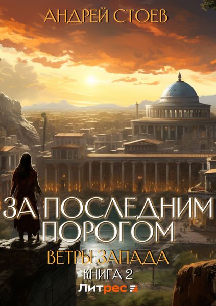 Обложка книги  «За последним порогом. Ветры Запада 2»