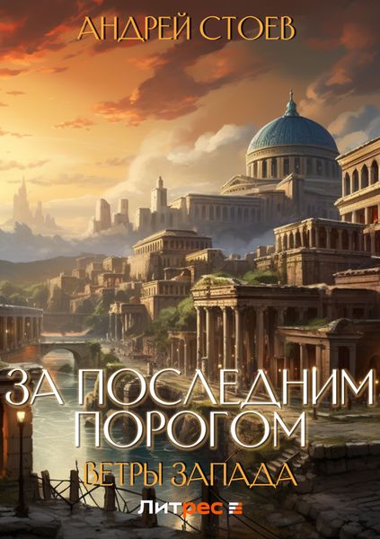 Обложка книги  «За последним порогом. Ветры Запада»