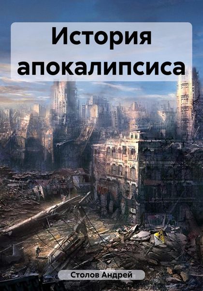Обложка книги «История Судного дня»