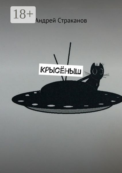 Обложка книги  «Крысёныш»