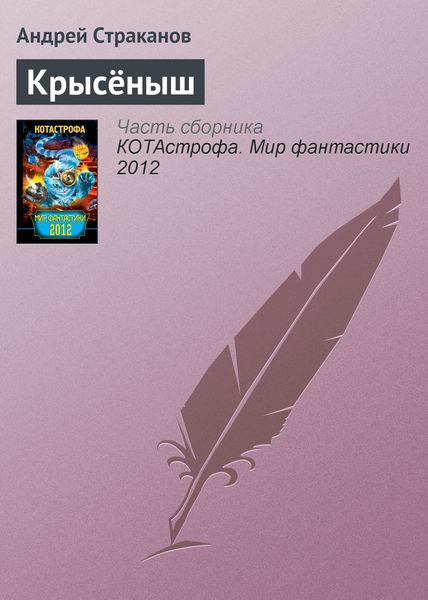 Обложка книги  «Крысёныш»