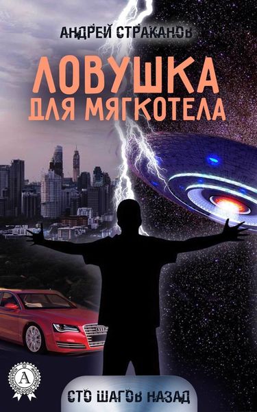 Обложка книги  «Ловушка для мягкотела»