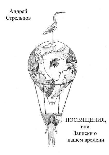 Обложка книги  «Посвящения, или Записки о нашем времени»