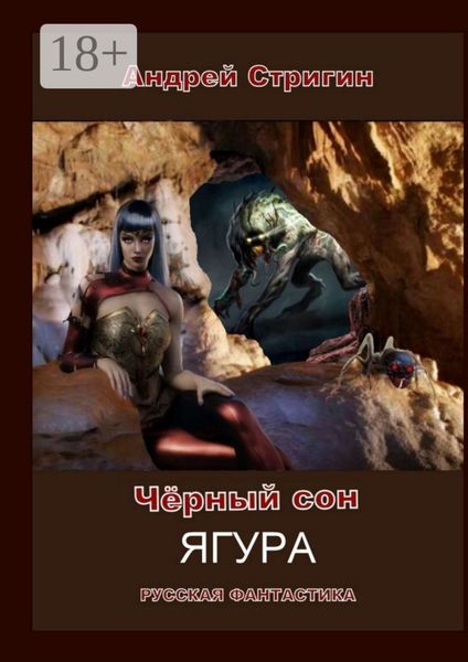 Обложка книги  «Чёрный сон. Ягура»